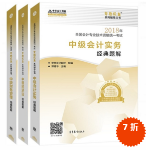 準備報考2018年中級會計職稱 買應(yīng)試指南還是經(jīng)典題解？