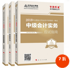 準備報考2018年中級會計職稱 買應(yīng)試指南還是經(jīng)典題解？