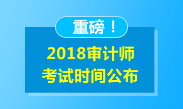 2018年中級(jí)審計(jì)師考試時(shí)間公布：10月21日