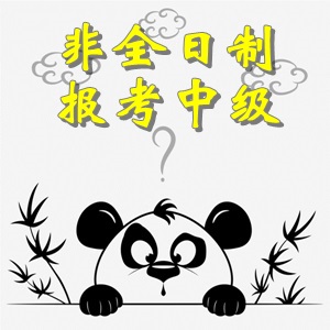 非全日制大專畢業(yè)考生可以報(bào)考中級(jí)會(huì)計(jì)職稱考試嗎？