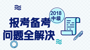 2018年中級會計(jì)職稱報(bào)考及備考問題匯總