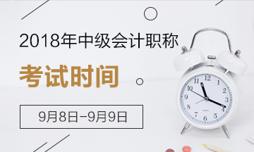 定了！2018年中級(jí)會(huì)計(jì)職稱考試時(shí)間為9月8日-9日