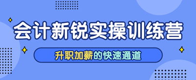 為什么財(cái)務(wù)人一定會(huì)選擇一體化訓(xùn)練營(yíng)