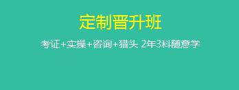 定制晉升班哪里好？為什么要選它來學習？