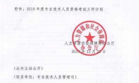 2018年專業(yè)技術(shù)資格考試計(jì)劃