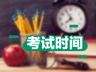 中級什么時候考試？2018年9月8日-9日中級會計職稱考試！