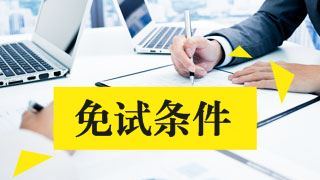 高級(jí)會(huì)計(jì)職稱是否可以免考稅務(wù)師的財(cái)務(wù)與會(huì)計(jì)？