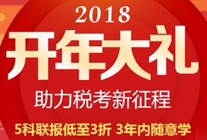 2018稅務師好課低至3折