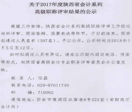 陜西2017年高級會計職稱評審結(jié)果公示