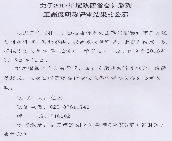 陜西2017年正高級會計(jì)職稱評審結(jié)果公示