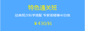 中級會計職稱特色直達班贈送2017年輔導課程