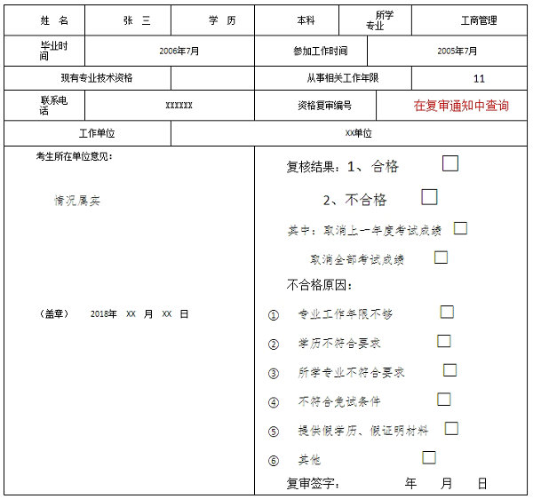 重慶市經(jīng)濟中、初級考試報名條件復審表