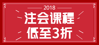 2018年注會考試時間已經(jīng)確定 但是你確定你符合注會報名條件嗎？