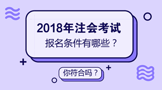 2018年注會(huì)考試時(shí)間已經(jīng)確定 但是你確定你符合注會(huì)報(bào)名條件嗎？