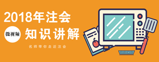 微視頻｜2018年注冊會計師《經濟法》知識點講解匯總