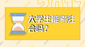 2018年注會(huì)考試大學(xué)生能報(bào)名嗎？