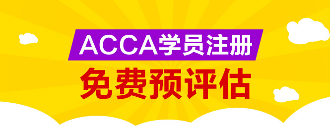 網校為廣大ACCA學生提供免考科目預評估服務，您可以點擊下圖進行評估申請。 