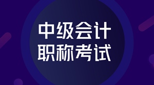 2018年中級會計師考試題型有哪些？難度怎么樣？