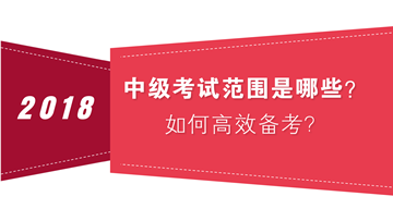 如何把握中級會計職稱考試范圍 高效備考？