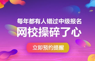 2018年中級會計職稱報名時間預(yù)計3月份 我已預(yù)約短信提醒！