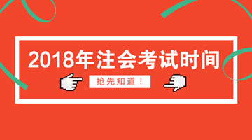 2018年注會報名時間為4月2日 你符合報名條件了嗎？