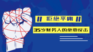 35歲財務人還要不要考注冊會計師？ 