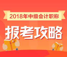 2018年中級(jí)會(huì)計(jì)職稱報(bào)考政策全面解讀 一文搞定所有問題！