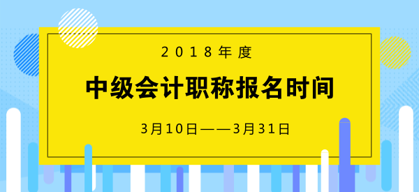 中級(jí)會(huì)計(jì)報(bào)名時(shí)間