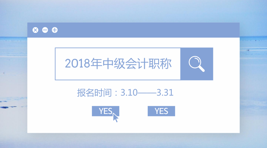 中級(jí)會(huì)計(jì)職稱(chēng)報(bào)名時(shí)間