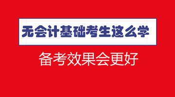 符合報名條件了 沒有會計基礎怎么學習中級效果更好？