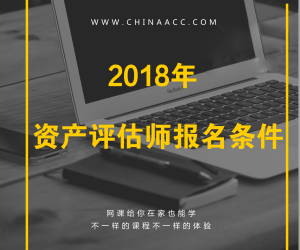 2018年注冊(cè)資產(chǎn)評(píng)估師報(bào)考條件有哪些要求？