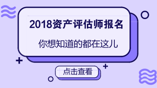 2018資產(chǎn)評(píng)估師報(bào)名條件放寬是真的嗎？