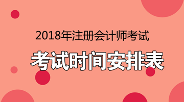 2018年注冊會(huì)計(jì)師考試安排在什么時(shí)候？