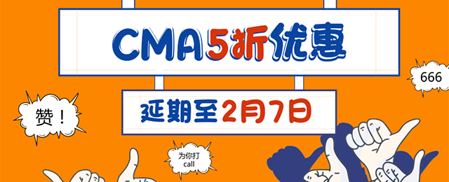 優(yōu)惠返場！CMA 5折報名活動延期至2月7日！