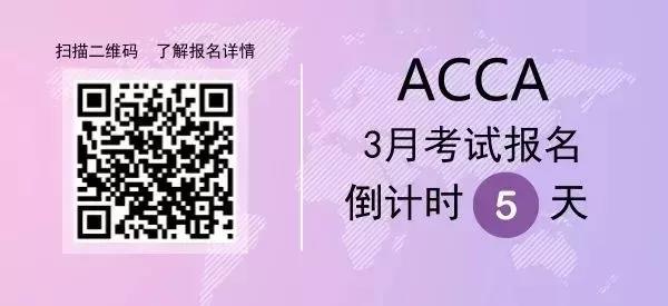 3月ACCA考試季僅剩一個(gè)月 如何順利沖刺？