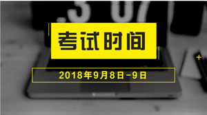 2018年中級會計職稱什么時候考試？