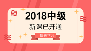 2018年中級會計職稱新課已開通 很多人已經(jīng)學(xué)完第一輪！