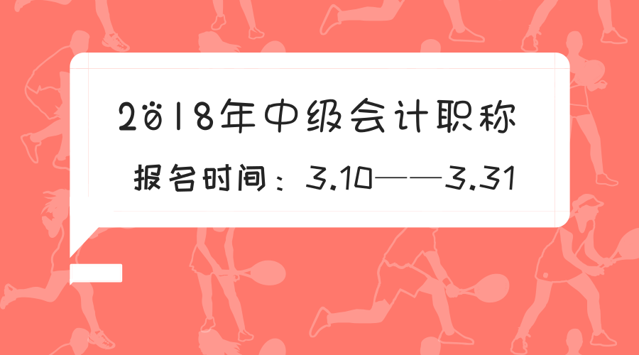 2018中級(jí)會(huì)計(jì)報(bào)名時(shí)間