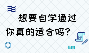 想要自學(xué)通過(guò)稅務(wù)師 你是否具備這些技能？