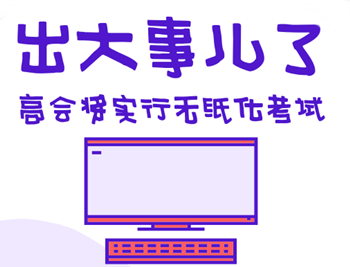 高級會計(jì)師無紙化考試攻略都在這 第一次考也不用慌