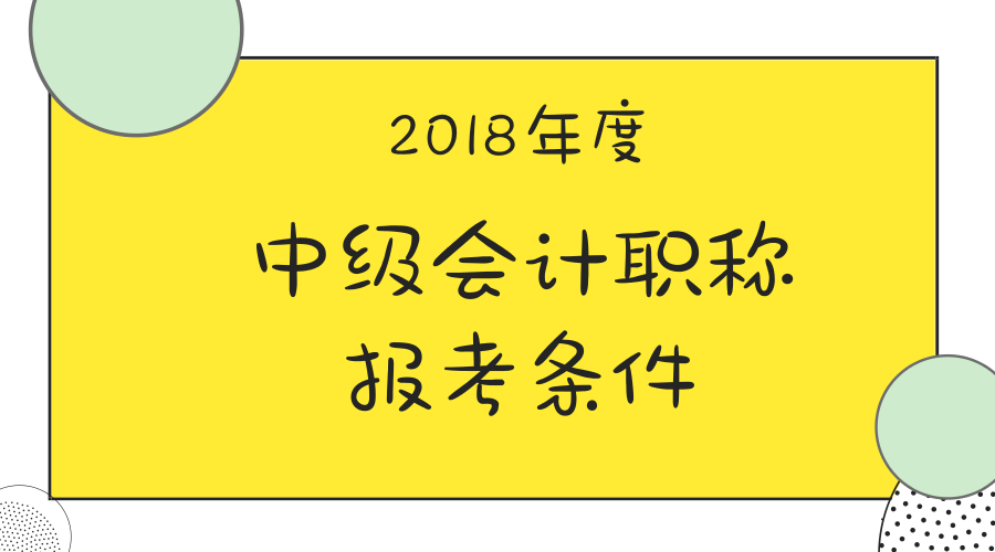 中級(jí)會(huì)計(jì)職稱(chēng)報(bào)名條件