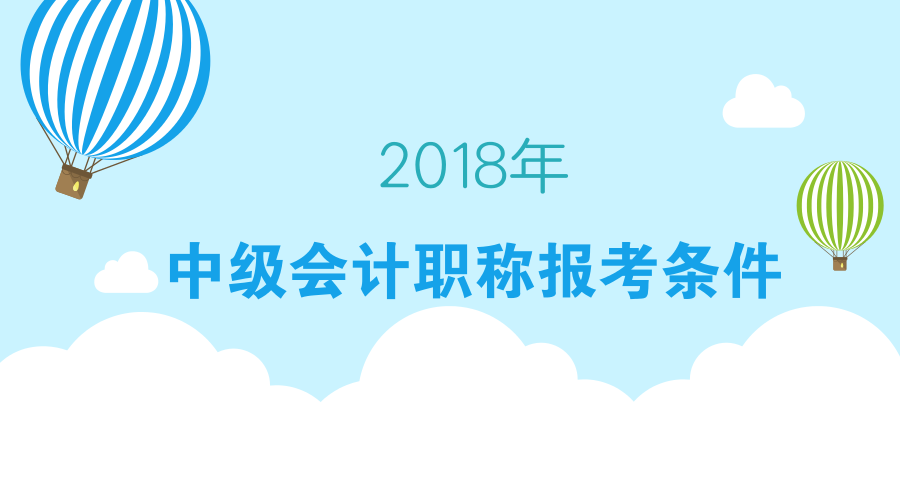 2018中級會計(jì)報名條件