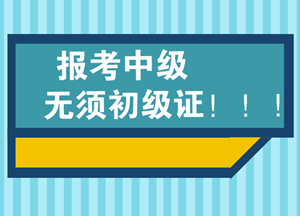 必須要通過(guò)會(huì)計(jì)初級(jí)資格后才能考會(huì)計(jì)中級(jí)嗎？