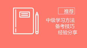 備考2018年中級 我想推薦給你些學(xué)習(xí)方法、備考技巧以及過來人經(jīng)驗