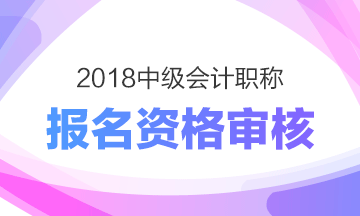 福建三明2018年中級會計(jì)職稱考試報(bào)名現(xiàn)場審核及審核資料