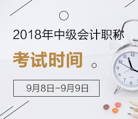 重慶2018年中級(jí)會(huì)計(jì)職稱考試時(shí)間及地點(diǎn)