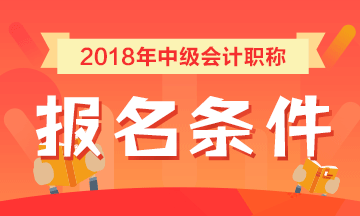 海南2018年中級會計職稱考試報名條件