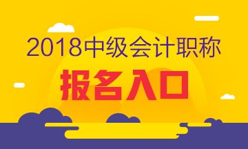 新疆兵團2018年中級會計職稱考試報名入口