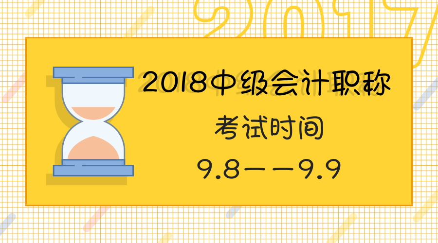 2018年會(huì)計(jì)中級(jí)考試時(shí)間