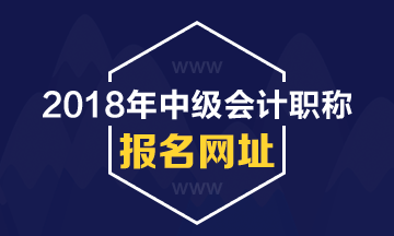 黑龍江2018年中級會計職稱考試報名網(wǎng)站